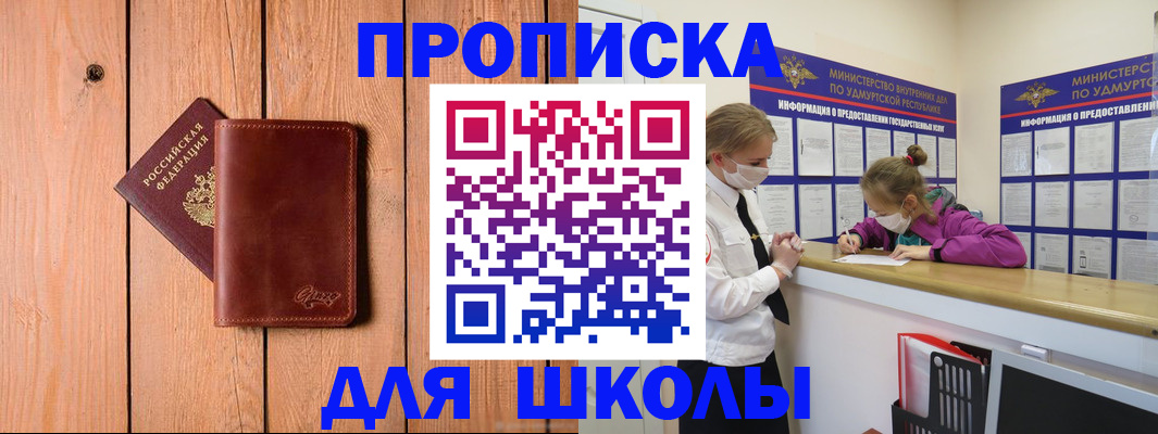 прописка для школы в Заинске